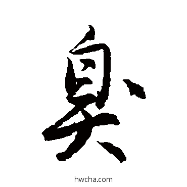 臭行书怎么写好看 臭行书写法 唐寅