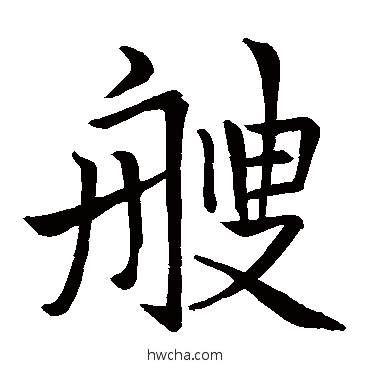 艘楷书怎么写好看 艘楷书写法 李邕