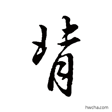 背行书怎么写好看 背行书写法 赵孟頫