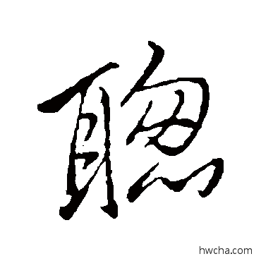 聰行书怎么写好看 聰行书写法 李邕