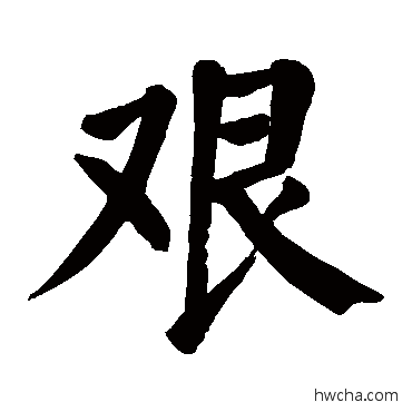 艰楷书怎么写好看 艰楷书写法 颜真卿