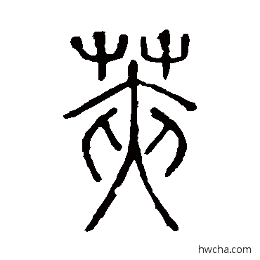 莢篆书怎么写好看 莢篆书写法 说文解字