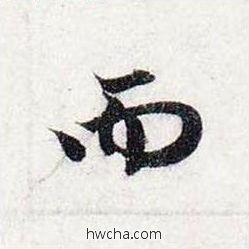 而行书怎么写好看 而行书写法 前后赤壁赋 赵孟頫·元