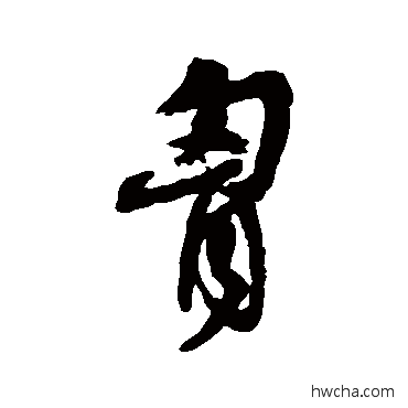 胸草书怎么写好看 胸草书写法 邵二泉