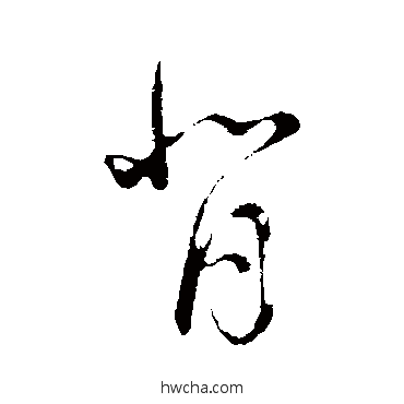 背行书怎么写好看 背行书写法 董其昌