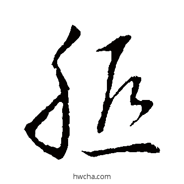 胝草书怎么写好看 胝草书写法 草书韵辨