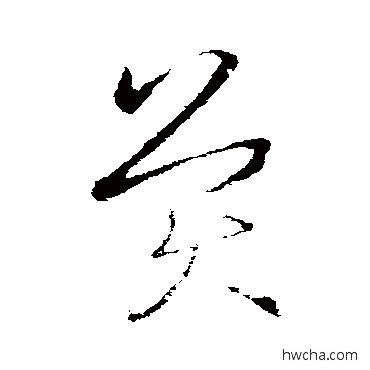 英楷书怎么写好看 英楷书写法 欧阳询