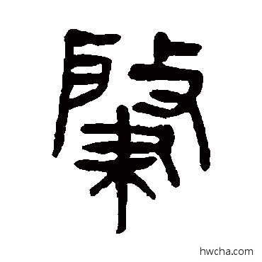 肇篆书怎么写好看 肇篆书写法 杨沂孙