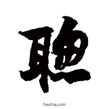 聪行书怎么写好看 聪行书写法 黄庭坚