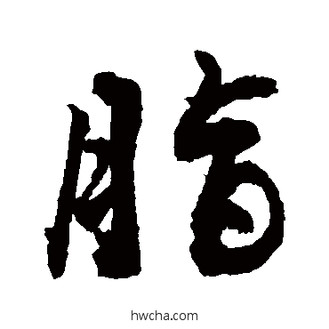 脂行书怎么写好看 脂行书写法 敬世江