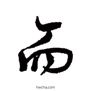 而行书怎么写好看 而行书写法 董其昌