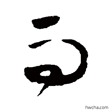 而草书怎么写好看 而草书写法 黄慎