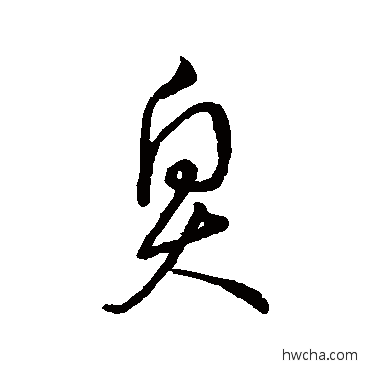 臭草书怎么写好看 臭草书写法 宋高宗