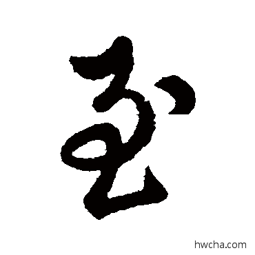 至行书怎么写好看 至行书写法 萧道成