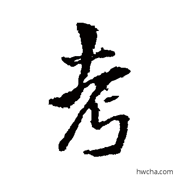 考行书怎么写好看 考行书写法 王铎