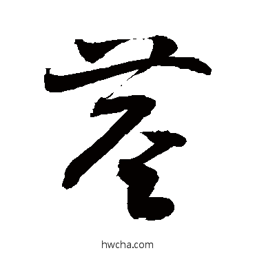 茎草书怎么写好看 茎草书写法 敬世江