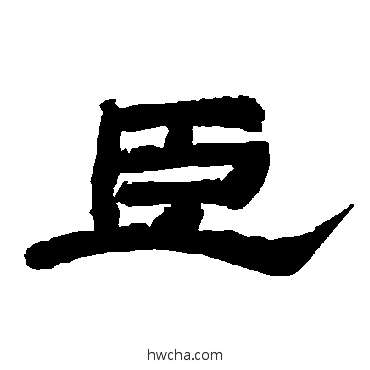 臣隶书怎么写好看 臣隶书写法 唐玄宗