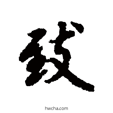 致行书怎么写好看 致行书写法 陆柬之