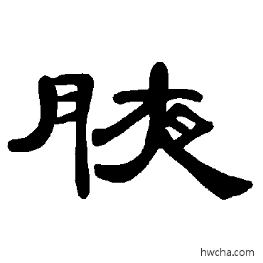 腋隶书怎么写好看 腋隶书写法 曹全碑