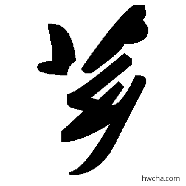 薌草书怎么写好看 薌草书写法 毛泽东