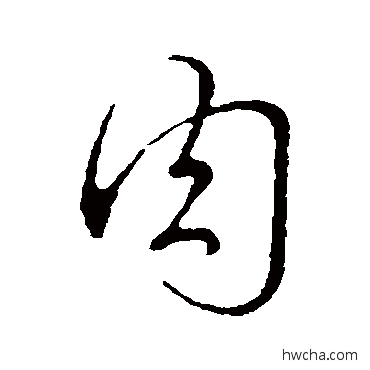 肉行书怎么写好看 肉行书写法 吴说