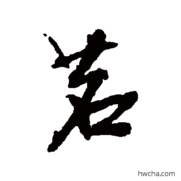 茗行书怎么写好看 茗行书写法 张照