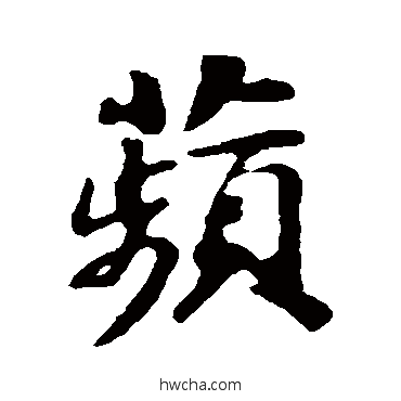 蘋行书怎么写好看 蘋行书写法 苏轼