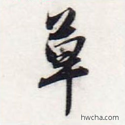 草行书怎么写好看 草行书写法 前后赤壁赋 赵孟頫·元