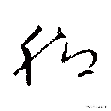 腳草书怎么写好看 腳草书写法 王献之