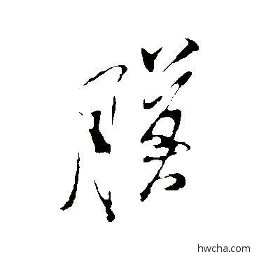 膜行书怎么写好看 膜行书写法 米芾