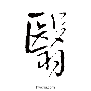 翳行书怎么写好看 翳行书写法 王铎