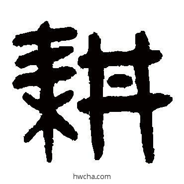 耕篆书怎么写好看 耕篆书写法 吴大澄