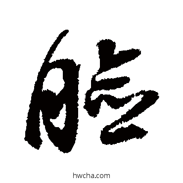 臉行书怎么写好看 臉行书写法 邢慈静