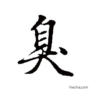 臭行书怎么写好看 臭行书写法 赵孟頫