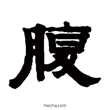 腹隶书怎么写好看 腹隶书写法 钱鸿禹