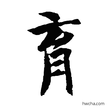 育楷书怎么写好看 育楷书写法 智永