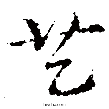 藝草书怎么写好看 藝草书写法 皇象
