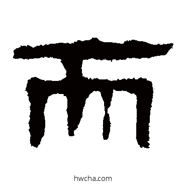 而隶书怎么写好看 而隶书写法 马王堆帛书