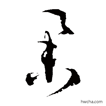 舉草书怎么写好看 舉草书写法 徐伯清