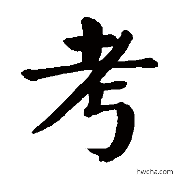 考行书怎么写好看 考行书写法 颜真卿