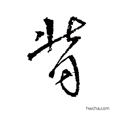 背行书怎么写好看 背行书写法 沈粲