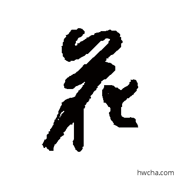 花行书怎么写好看 花行书写法 钱澧