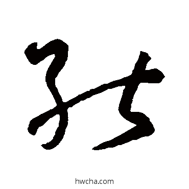 能草书怎么写好看 能草书写法 孙过庭