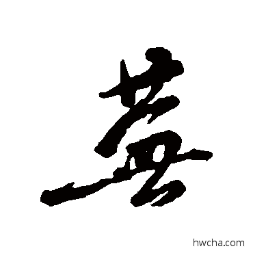 蕪行书怎么写好看 蕪行书写法 黄仲则