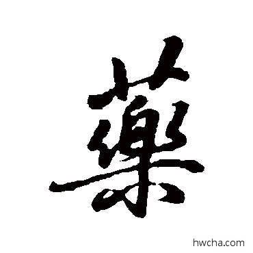 药行书怎么写好看 药行书写法 蒋溥