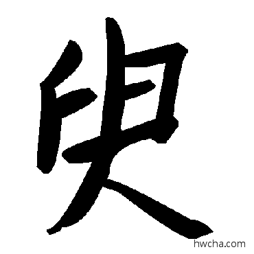 臾草书怎么写好看 臾草书写法 毛泽东