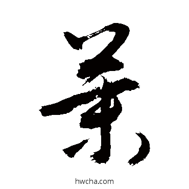 茉行书怎么写好看 茉行书写法 敬世江