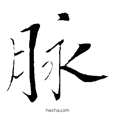 脉楷书怎么写好看 脉楷书写法 苏轼