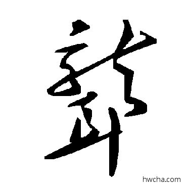 聋草书怎么写好看 聋草书写法 毛泽东