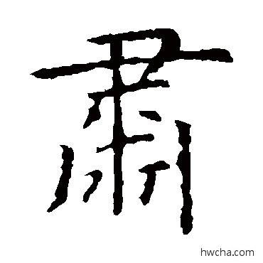 肃楷书怎么写好看 肃楷书写法 虞世南